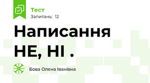  Написання  НЕ, НІ .