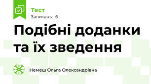 Подібні доданки та їх зведення