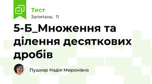 5-Б_Множення та ділення десяткових дробів