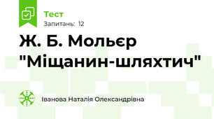 Ж. Б. Мольєр "Міщанин-шляхтич"