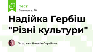 Надійка Гербіш "Різні культури"