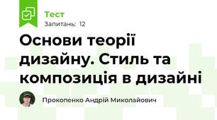 Основи теорії дизайну. Стиль та композиція в дизайні