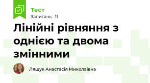 Лінійні рівняння з однією та двома змінними