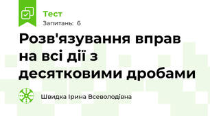 Розв'язування вправ на всі дії з десятковими дробами