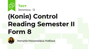 (Копія) Control Reading Semester II Form 8
