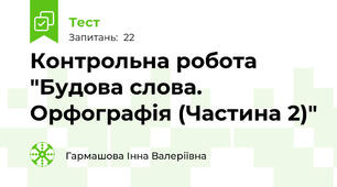 Контрольна робота "Будова слова. Орфографія (Частина 2)"