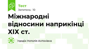 Міжнародні відносини наприкінці ХІХ ст.