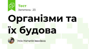 Організми та їх будова