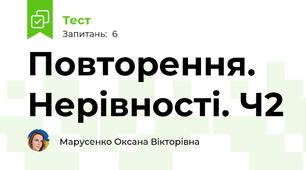 Повторення. Нерівності. Ч2