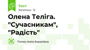 Олена Теліга. "Сучасникам", "Радість"