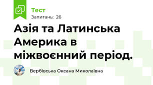  Азія та Латинська Америка в міжвоєнний період.