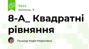 8-А_ Квадратні рівняння