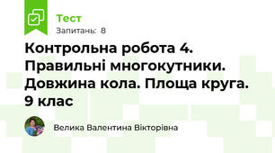 Контрольна робота 4. Правильні многокутники. Довжина кола. Площа круга. 9 клас