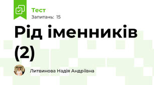 Рід іменників (2)