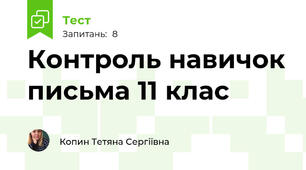 Контроль навичок письма 11 клас