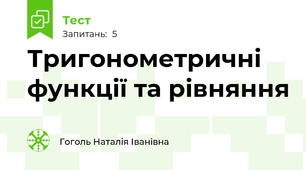 Тригонометричні функції та рівняння