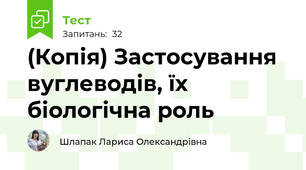 (Копія) Застосування вуглеводів, їх біологічна роль