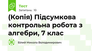 (Копія) Підсумкова контрольна робота з алгебри, 7 клас
