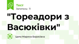 "Тореадори з Васюківки"
