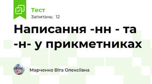 Написання -нн - та -н- у прикметниках