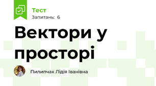 Вектори у просторі