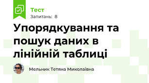 Упорядкування та пошук даних в лінійній таблиці