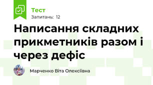 Написання складних прикметників разом і через дефіс