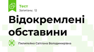 Відокремлені обставини