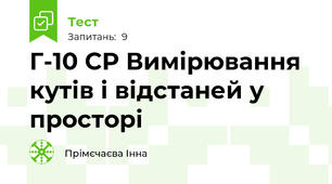 Г-10 СР Вимірювання кутів і відстаней у просторі
