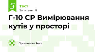 Г-10 СР Вимірювання кутів у просторі