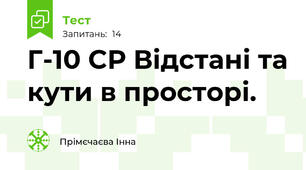 Г-10 СР Відстані та кути в просторі.