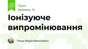Іонізуюче випромінювання