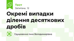 Окремі випадки ділення десяткових дробів