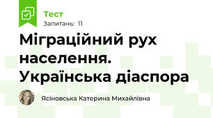 Міграційний рух населення. Українська діаспора
