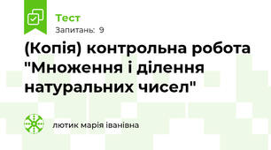 (Копія) контрольна робота "Множення і ділення натуральних чисел"