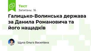Галицько-Волинська держава за Данила Романовича та його нащадків