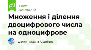 Множення і ділення двоцифрового числа на одноцифрове 