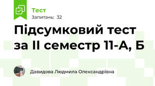 Підсумковий тест за ІІ семестр 11-А, Б