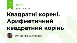 Квадратні корені. Арифметичний квадратний корінь