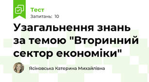 Узагальнення знань за темою "Вторинний сектор економіки"