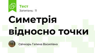  Симетрія відносно точки