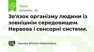 Зв'язок організму людини із зовнішнім середовищем. Нервова і сенсорні системи.  