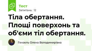 Тіла обертання. Площі поверхонь та об'єми тіл обертання.