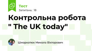 Контрольна робота " The UK today"