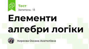 Елементи алгебри логіки