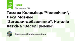 Тамара Коломієць "Чоловічки", Леся Мовчун "Загадки-добавлянки", Наталія Хаткіна "Веселі римки".