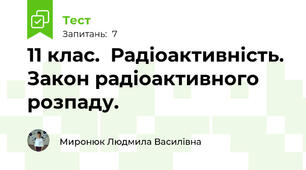 11 клас.  Радіоактивність. Закон радіоактивного розпаду.