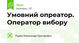Умовний опреатор. Оператор вибору