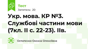 Укр. мова. КР №3. Службові частини мови (7кл. ІІ с. 22-23). ІІв.