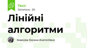 Лінійні алгоритми